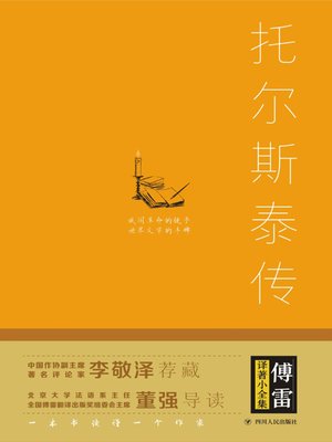 cover image of 傅雷译著小全集